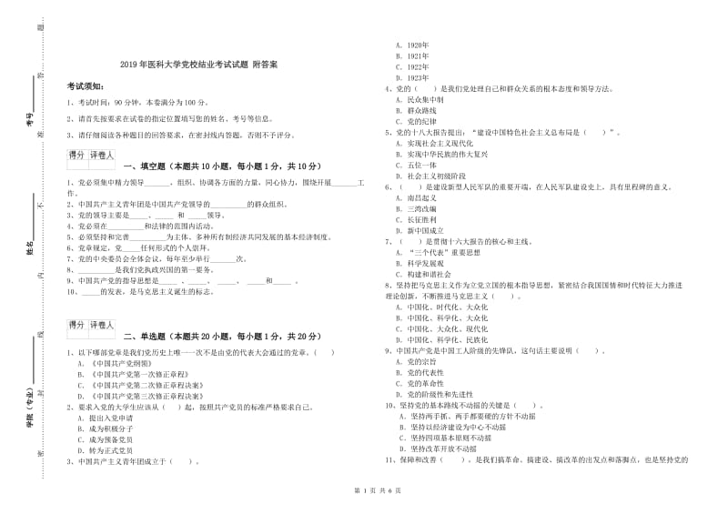 2019年医科大学党校结业考试试题 附答案.doc_第1页