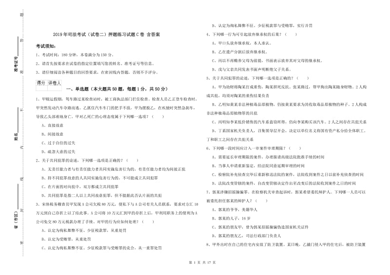 2019年司法考试（试卷二）押题练习试题C卷 含答案.doc_第1页