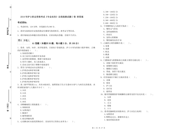 2019年护士职业资格考试《专业实务》自我检测试题C卷 附答案.doc_第1页