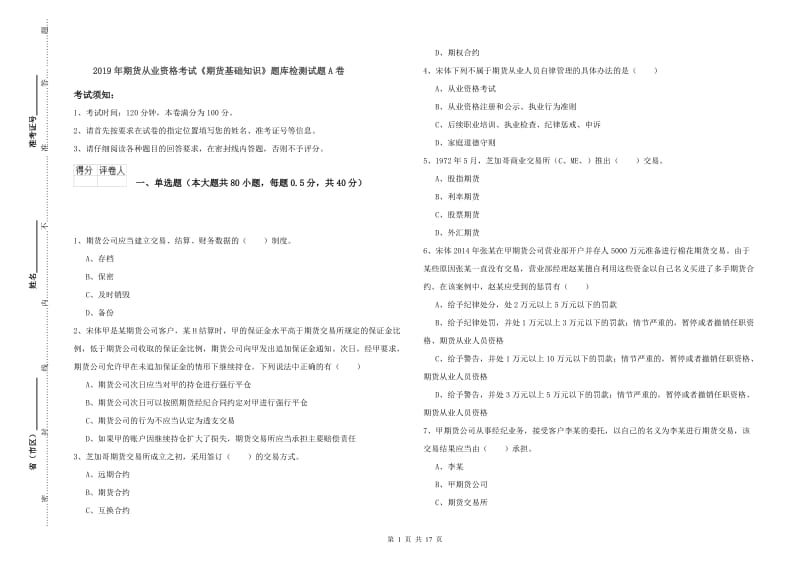 2019年期货从业资格考试《期货基础知识》题库检测试题A卷.doc_第1页