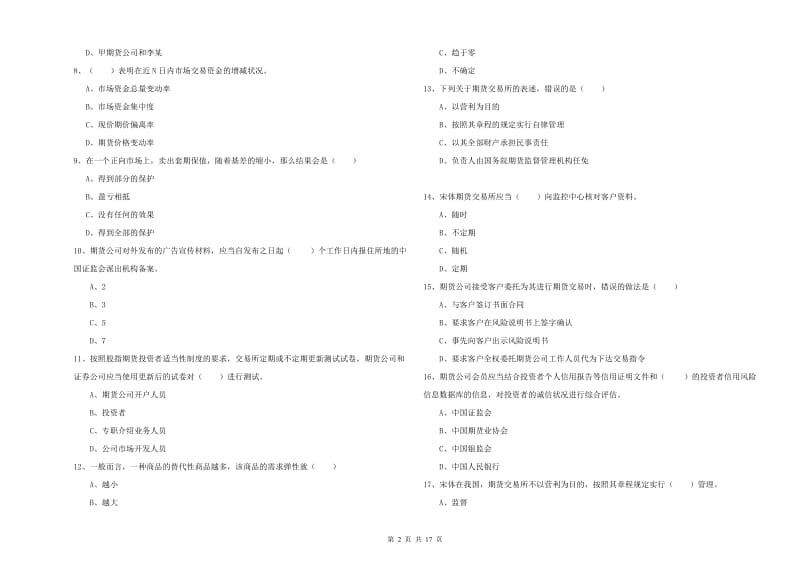 2019年期货从业资格考试《期货基础知识》题库检测试题A卷.doc_第2页