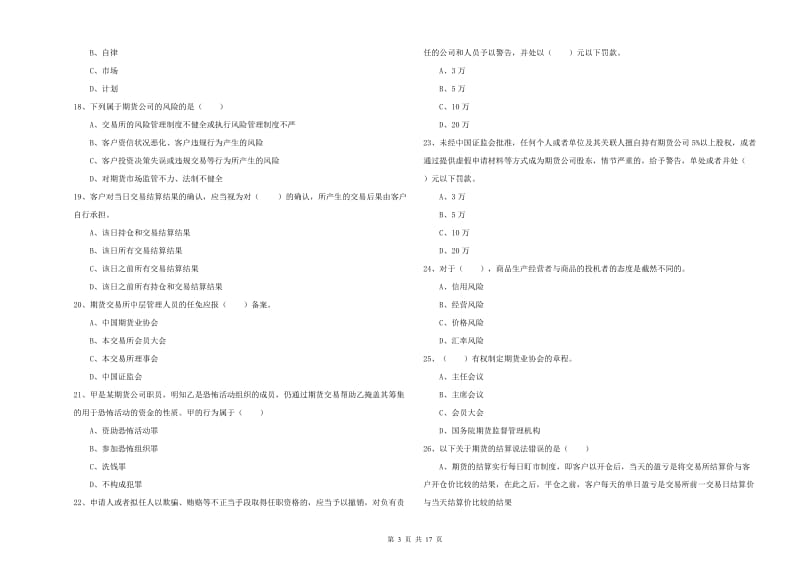 2019年期货从业资格考试《期货基础知识》题库检测试题A卷.doc_第3页