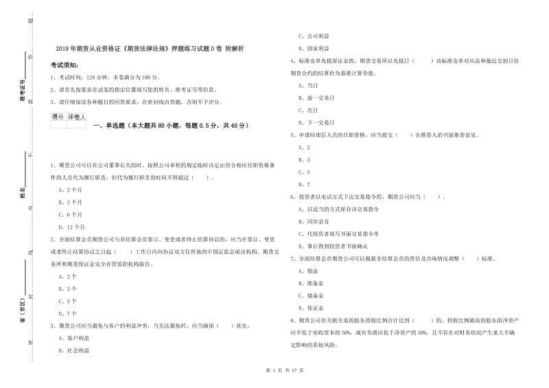 2019年期货从业资格证《期货法律法规》押题练习试题D卷 附解析.doc_第1页