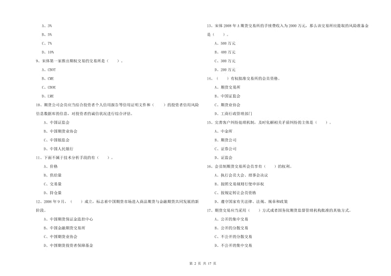 2019年期货从业资格证《期货法律法规》押题练习试题D卷 附解析.doc_第2页