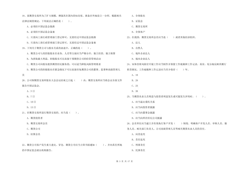 2019年期货从业资格证《期货法律法规》押题练习试题D卷 附解析.doc_第3页