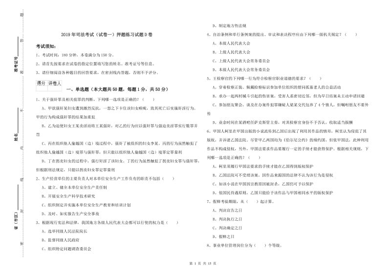 2019年司法考试（试卷一）押题练习试题D卷.doc_第1页