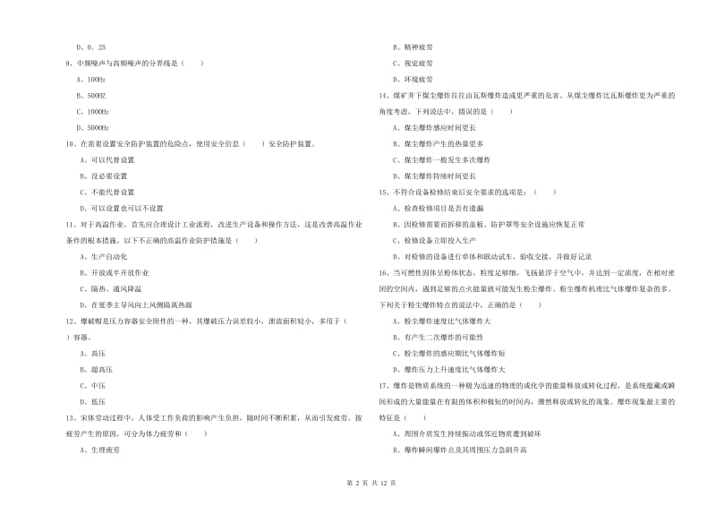 2019年安全工程师考试《安全生产技术》真题模拟试卷A卷 含答案.doc_第2页