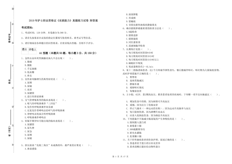 2019年护士职业资格证《实践能力》真题练习试卷 附答案.doc_第1页