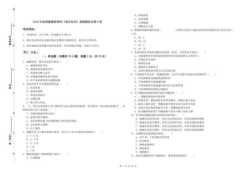 2019年助理健康管理师《理论知识》真题模拟试卷B卷.doc_第1页