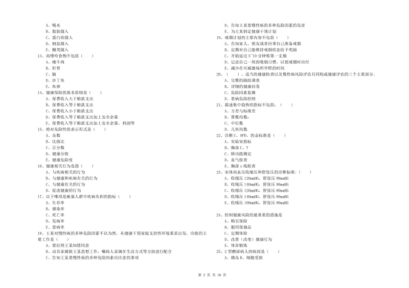 2019年助理健康管理师《理论知识》真题模拟试卷B卷.doc_第2页