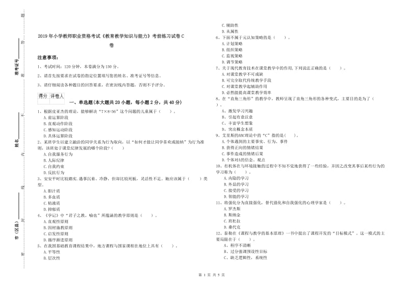 2019年小学教师职业资格考试《教育教学知识与能力》考前练习试卷C卷.doc_第1页