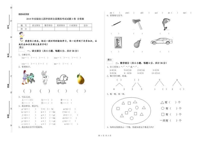 2019年实验幼儿园学前班全真模拟考试试题D卷 含答案.doc_第1页