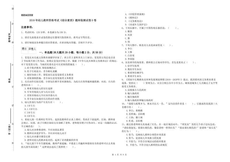 2019年幼儿教师资格考试《综合素质》题库检测试卷D卷.doc_第1页