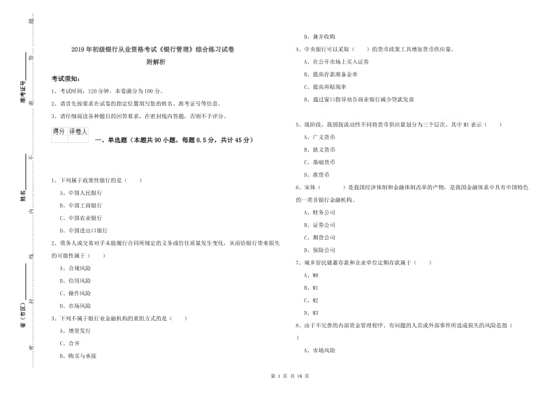 2019年初级银行从业资格考试《银行管理》综合练习试卷 附解析.doc_第1页