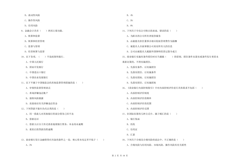 2019年初级银行从业资格考试《银行管理》综合练习试卷 附解析.doc_第2页