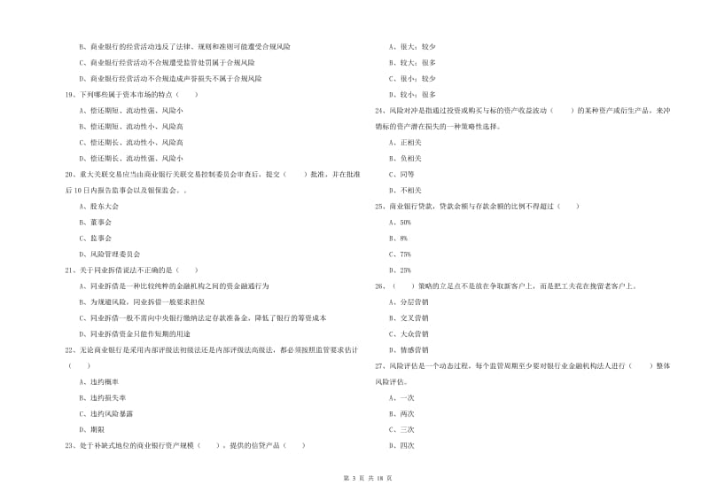 2019年初级银行从业资格考试《银行管理》综合练习试卷 附解析.doc_第3页