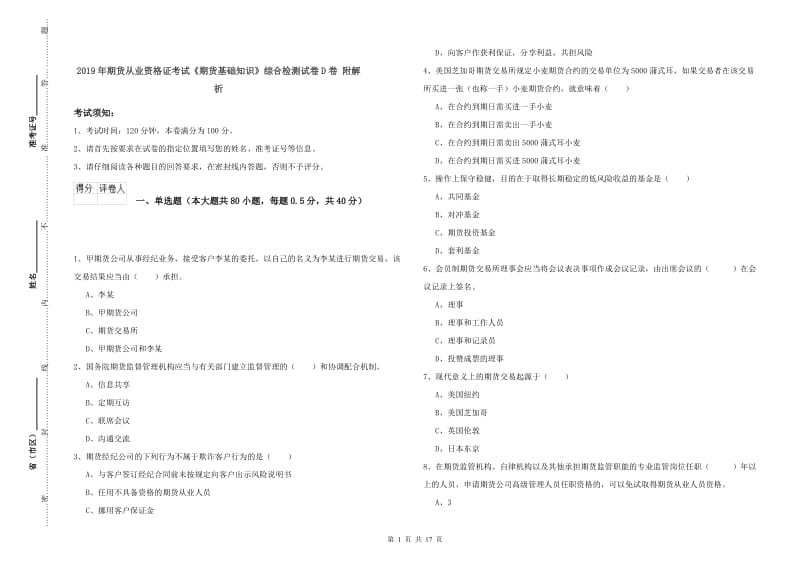 2019年期货从业资格证考试《期货基础知识》综合检测试卷D卷 附解析.doc_第1页