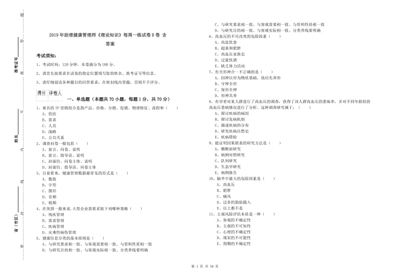 2019年助理健康管理师《理论知识》每周一练试卷B卷 含答案.doc_第1页