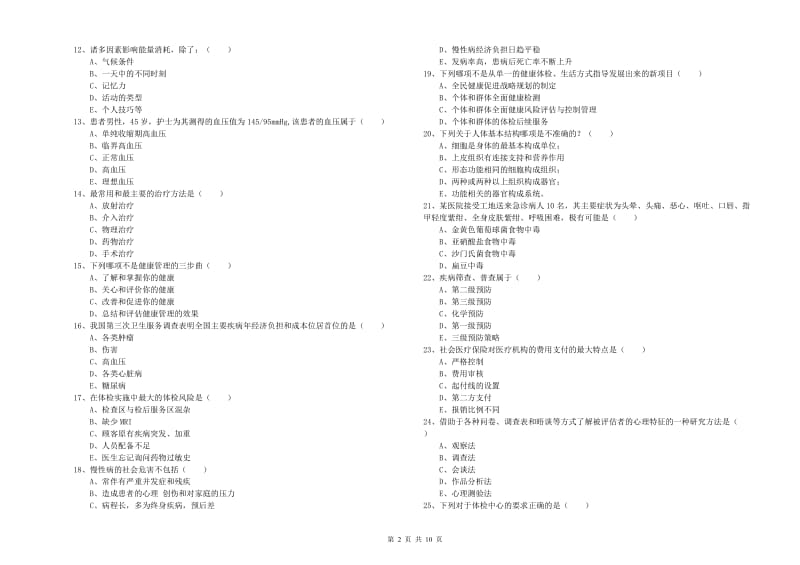 2019年助理健康管理师《理论知识》每周一练试卷B卷 含答案.doc_第2页