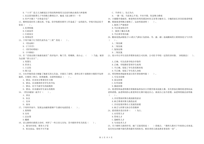 2019年小学教师资格考试《综合素质（小学）》模拟试题 附答案.doc_第2页