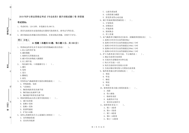 2019年护士职业资格证考试《专业实务》提升训练试题C卷 附答案.doc_第1页