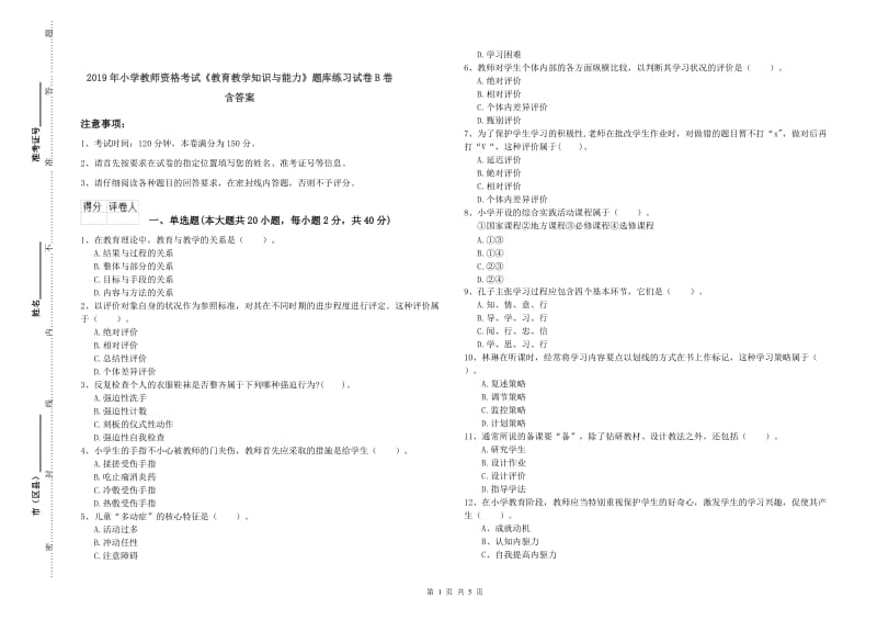 2019年小学教师资格考试《教育教学知识与能力》题库练习试卷B卷 含答案.doc_第1页