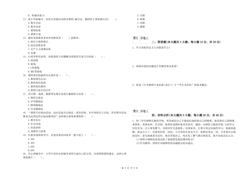 2019年小学教师资格考试《教育教学知识与能力》题库练习试卷B卷 含答案.doc_第2页