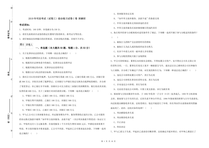 2019年司法考试（试卷三）综合练习试卷C卷 附解析.doc_第1页