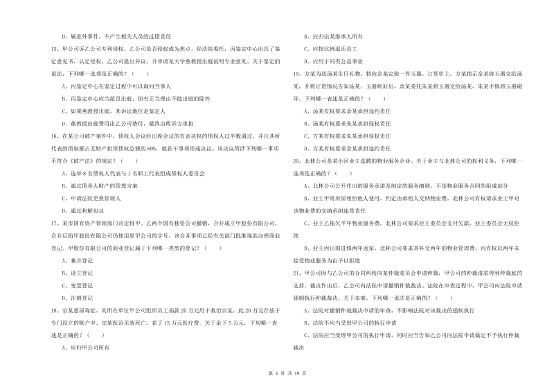 2019年司法考试（试卷三）综合练习试卷C卷 附解析.doc_第3页