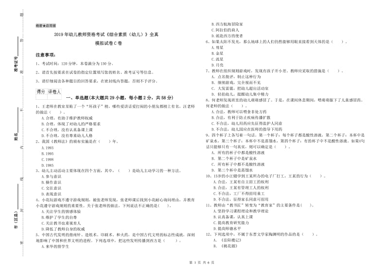 2019年幼儿教师资格考试《综合素质（幼儿）》全真模拟试卷C卷.doc_第1页