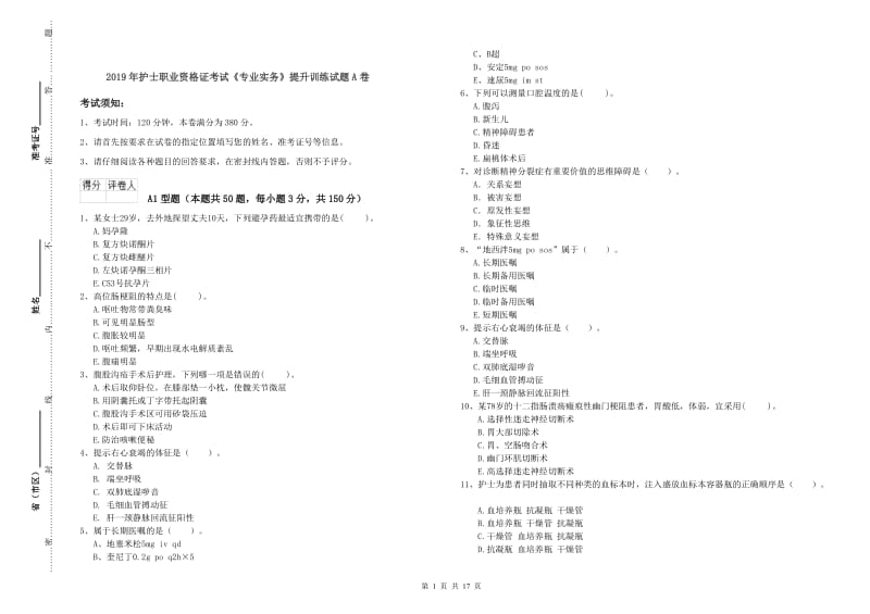 2019年护士职业资格证考试《专业实务》提升训练试题A卷.doc_第1页