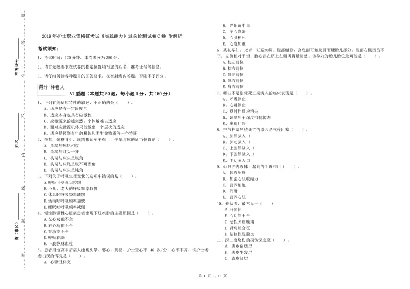 2019年护士职业资格证考试《实践能力》过关检测试卷C卷 附解析.doc_第1页