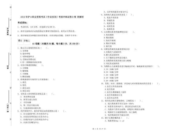 2019年护士职业资格考试《专业实务》考前冲刺试卷B卷 附解析.doc_第1页