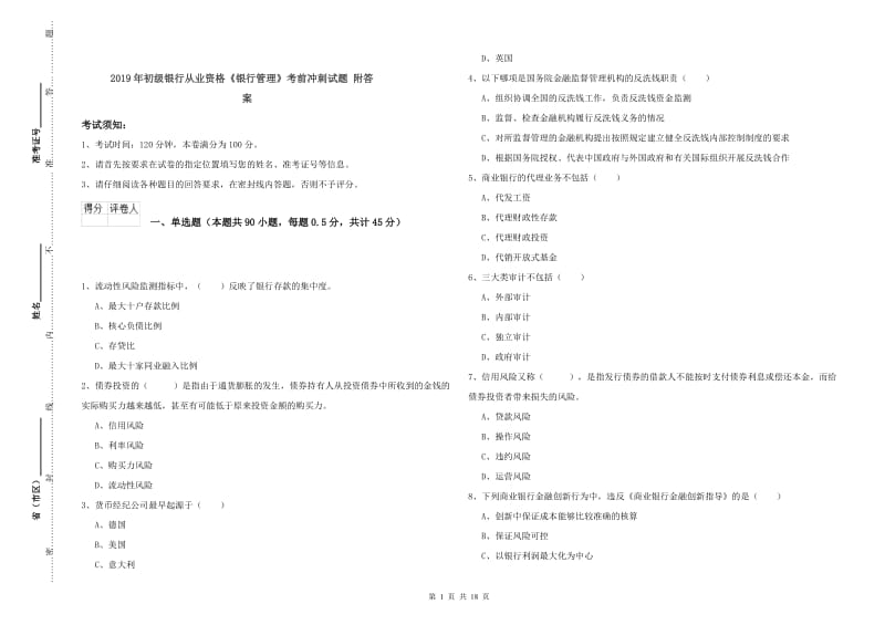 2019年初级银行从业资格《银行管理》考前冲刺试题 附答案.doc_第1页