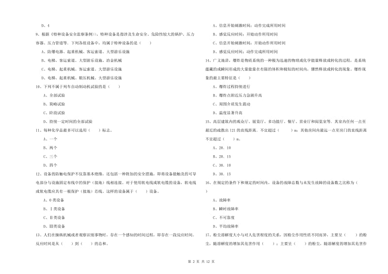 2019年安全工程师考试《安全生产技术》真题练习试卷.doc_第2页