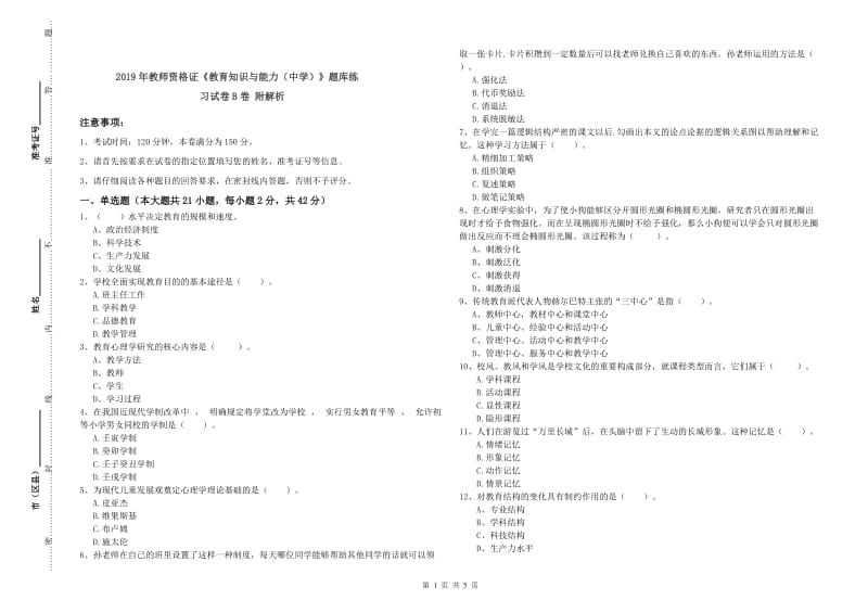 2019年教师资格证《教育知识与能力（中学）》题库练习试卷B卷 附解析.doc_第1页