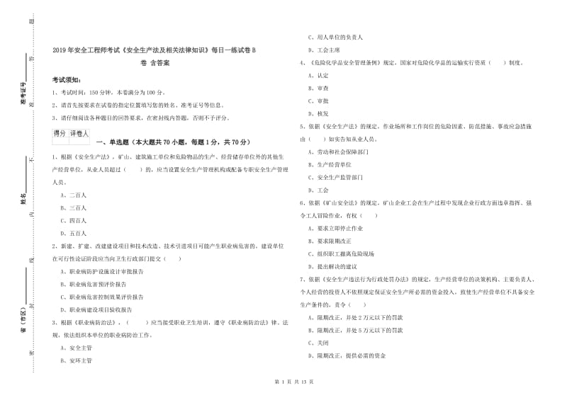 2019年安全工程师考试《安全生产法及相关法律知识》每日一练试卷B卷 含答案.doc_第1页