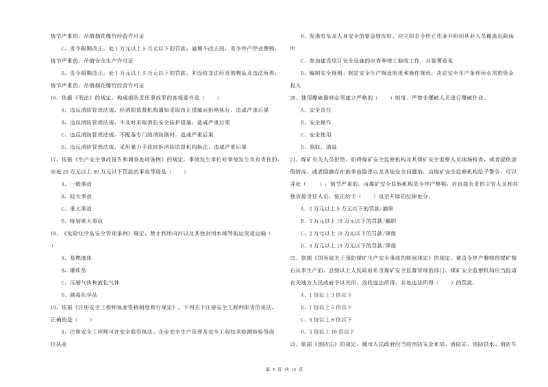 2019年安全工程师考试《安全生产法及相关法律知识》每日一练试卷B卷 含答案.doc_第3页