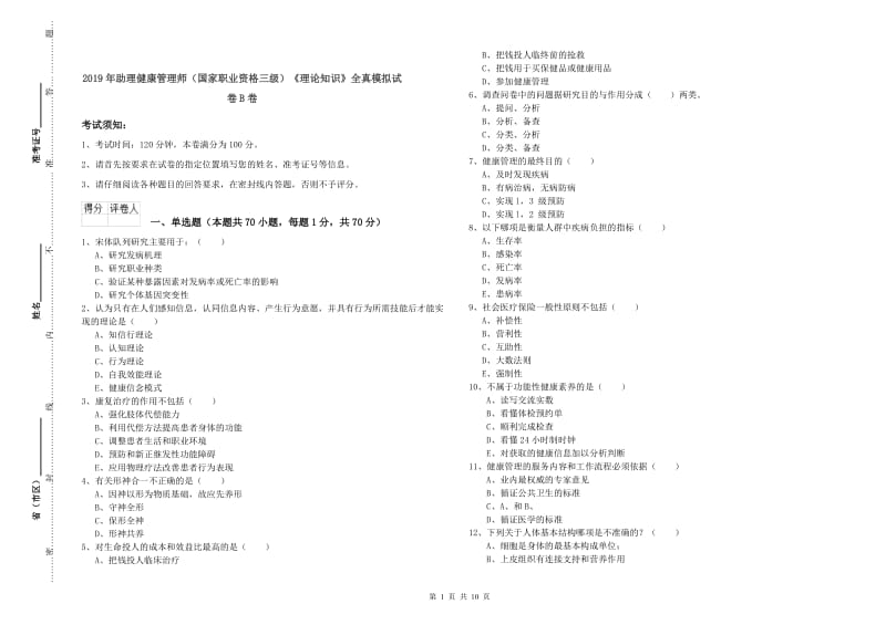 2019年助理健康管理师（国家职业资格三级）《理论知识》全真模拟试卷B卷.doc_第1页