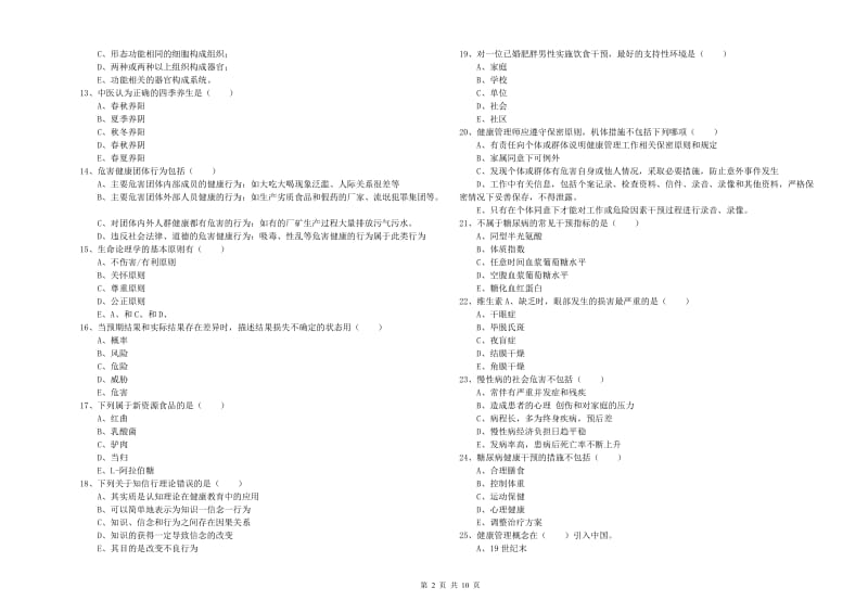 2019年助理健康管理师（国家职业资格三级）《理论知识》全真模拟试卷B卷.doc_第2页