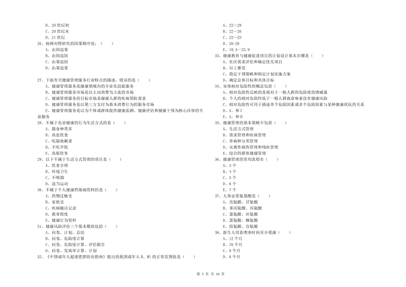 2019年助理健康管理师（国家职业资格三级）《理论知识》全真模拟试卷B卷.doc_第3页