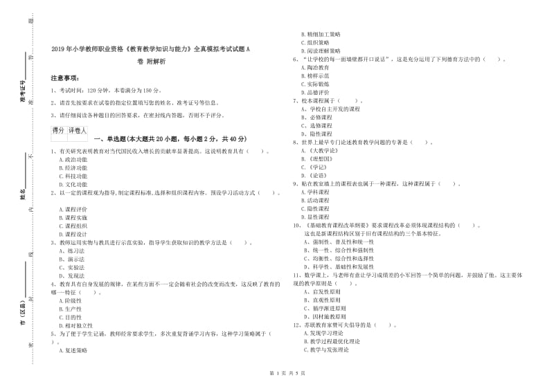 2019年小学教师职业资格《教育教学知识与能力》全真模拟考试试题A卷 附解析.doc_第1页