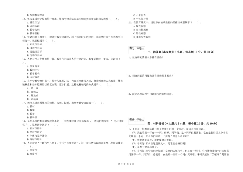 2019年小学教师职业资格《教育教学知识与能力》全真模拟考试试题A卷 附解析.doc_第2页