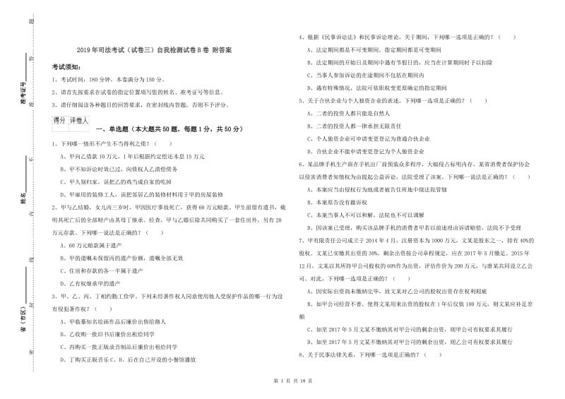 2019年司法考试（试卷三）自我检测试卷B卷 附答案.doc_第1页