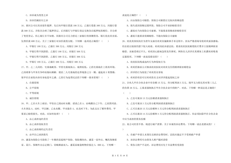 2019年司法考试（试卷三）自我检测试卷B卷 附答案.doc_第3页