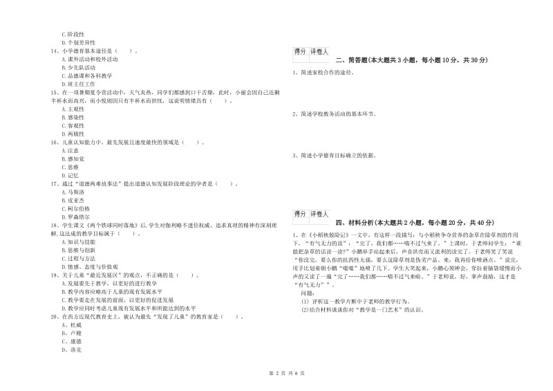 2019年小学教师资格证《教育教学知识与能力》考前冲刺试卷C卷.doc_第2页