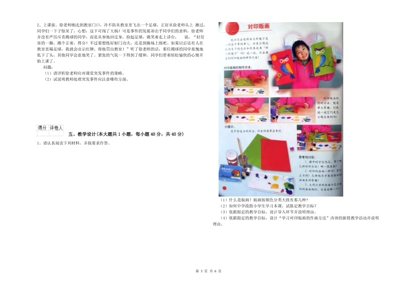 2019年小学教师资格证《教育教学知识与能力》考前冲刺试卷C卷.doc_第3页