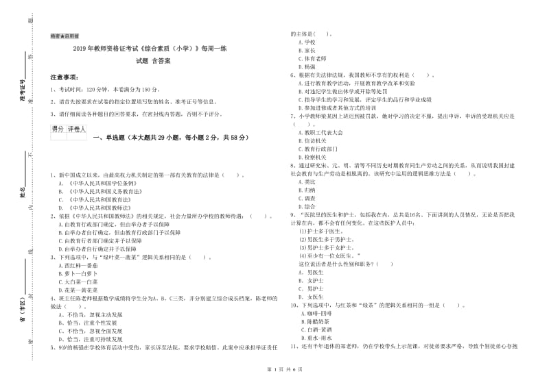 2019年教师资格证考试《综合素质（小学）》每周一练试题 含答案.doc_第1页