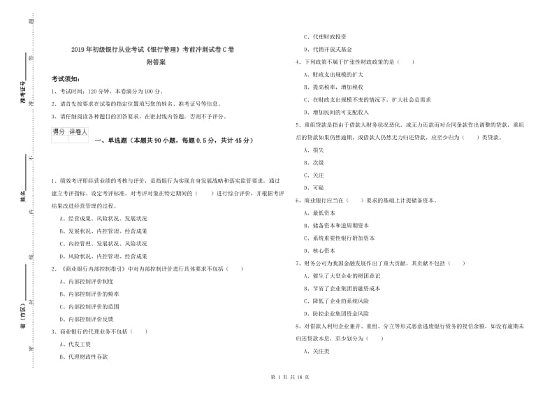 2019年初级银行从业考试《银行管理》考前冲刺试卷C卷 附答案.doc_第1页