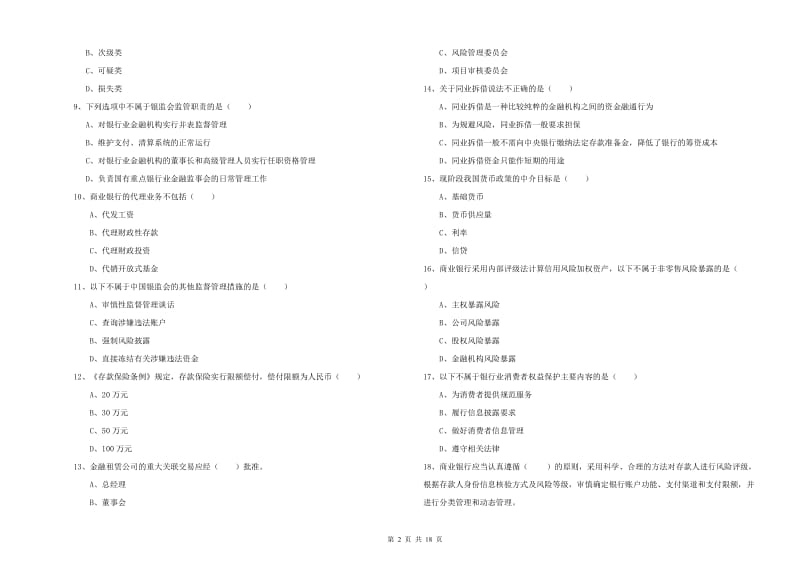 2019年初级银行从业考试《银行管理》考前冲刺试卷C卷 附答案.doc_第2页